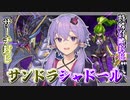 【遊戯王マスターデュエル】サーチと特殊召喚を封じる『サンドラシャドール』【VOICEROID実況】【結月ゆかり実況】