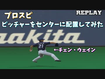 プロスピ ピッチャーにセンターから投げさせてみた【プロ野球スピリッツ】