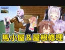 [part21]馬小屋制作と屋根の修理！　～ころねの初めてのマインクラフト～