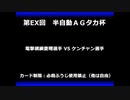 甲虫王者ムシキング　対戦動画（半自動）第EX回大会（31/120）