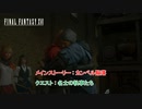 【ネタバレあり】メインストーリー : カンベル陥落 クエスト : 名士の執事たち Part 64【FINAL FANTASY XVI】