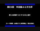 甲虫王者ムシキング　対戦動画（半自動）第EX回大会（32/120）