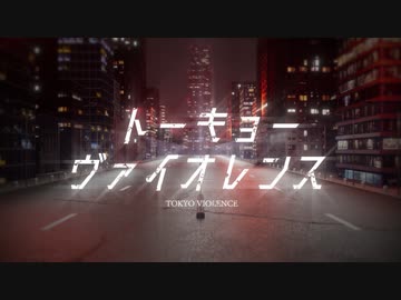 【モリスレイ】トーキョーヴァイオレンス / JAPS POPS CULTURES