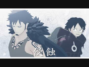 【MMDワンピ】侵蝕【ロー・ルフィ】