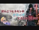 【FF16】ぽんこつヒカセンが世界の理に立ち向かう Part.1【実況】