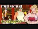 [SF6] ワールド筋肉ツアー Part4 [VOICEROID実況]