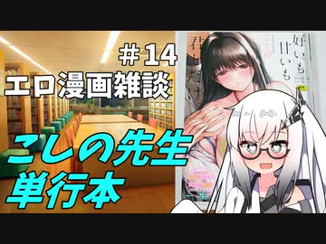 アリアルさんのエロ漫画雑談(14) こしの先生の単行本発売したよ
