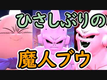 （ゆっくり音声）ドラゴンボールザブレイカーズ　ひさしぶり魔人ブウ編