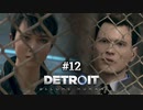 ＃12 出会う二人のアンドロイド【Detroit: Become Human】コナー＆カーラ編