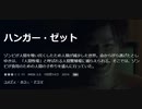 ハンガー・ゼット　ゾンビが人間を喰い尽くしたため人類が減少した世界