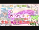 【女装ゲー】葵ちゃんとずんだもんが女装美少女ゲームを紹介する その乙【VOICEROID・VOICEVOX解説】