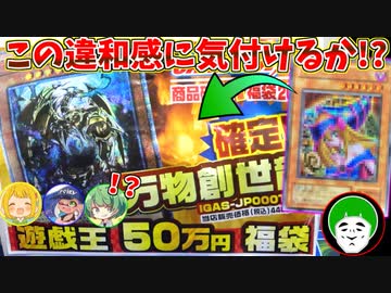 福袋の目玉カードよりも高額カードを混入させて金額クイズをしても、福袋表紙のカードを一番高いカードと予想しちゃう説！【遊戯王50万円福袋】