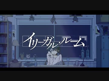 イリーガル・ルーム / flower
