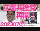 立憲・共産チーム再結成、前回選挙はそれで負けたのに学習しないできないパヨさんたち／NHK、1200人分の個人情報を紛失「サーセンｗ」で済ませてしまう、それを一切報道しないテレビ・新聞20230701
