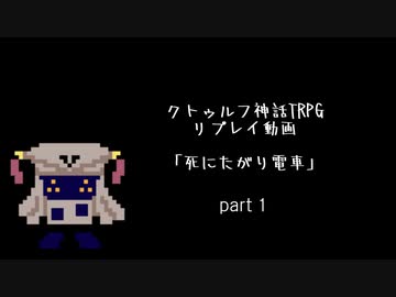 【クトゥルフ神話TRPG】死にたがり電車 Part.1【なりきりリプレイ】