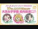 ガールズ&パンツァーRADIO　10th anniversary　大洗女子学園　校内放送　第9回　2023年06月30日放送