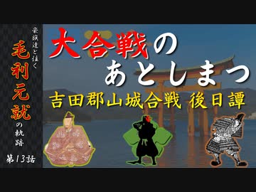 豪族達と往く毛利元就の軌跡：第十三話・大合戦のあとしまつ～吉田郡山城合戦後日譚～