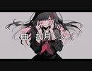 【ふりゅね】メサイアガール【オリジナル曲】
