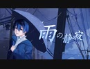 【ボカデュオ2023vv】雨の静寂 by team あねほわ堂別館 feat. Fukase, IA, 氷山キヨテル