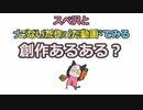 【たぬき】スペ沢とナナハムノットデッドで見る創作あるある？【ウマ娘】
