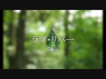 【AIめろう】ラブ・リバー【オリジナル曲】