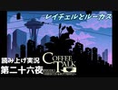 【コーヒートーク エピソード2】3年後のお店へようこそ【part26】