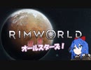 【Rimworld】辺落オールスターズ　第一話