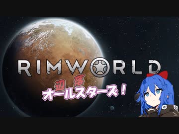 【Rimworld】辺落オールスターズ　第一話