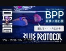 ＜ブルプロ＞ 『BLUE PROTOCOL（ブループロトコル）』とBPポイントのお話：ブルプロちゃんは等価交換を否定する？