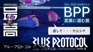 ＜ブルプロ＞ 『BLUE PROTOCOL（ブループロトコル）』とBPポイントのお話：ブルプロちゃんは等価交換を否定する？