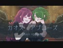 【ボカデュオ2023】カオス・アプローズ/混沌ノ天使達【オリジナル曲】