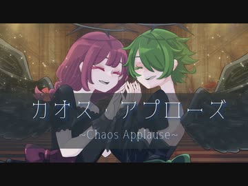 【ボカデュオ2023】カオス・アプローズ/混沌ノ天使達【オリジナル曲】