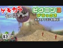 たすけてピクミン!!～初見ゲキカラの遭難～【ピクミン3】探索12-13日目