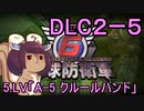 また地球を救うリス【DLC2-5】A-5　クルールハント【地球防衛軍6】