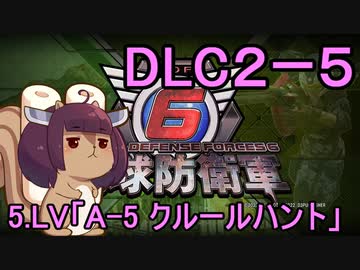 また地球を救うリス【DLC2-5】A-5　クルールハント【地球防衛軍6】