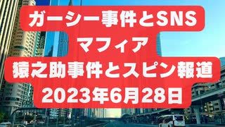 ガーシー事件とSNSマフィア   猿之助事件とスピン報道   2023年6月28日