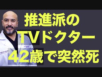 【メキシコ】ワクチン推進派の象徴だった有名TVドクターが心不全で死亡