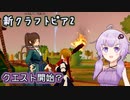 ゆかりさんとvroidで歩く新生クラフトピア2【VOICEROID実況】