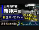 【高音質・速報】山陽新幹線 新神戸駅 期間限定発車メロディー「スマイル」