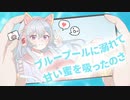 【ボカデュオ2023】 Blue Pool / Natsudaidai feat.遠坂ソニア
