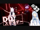 【Beat Saber】体力が成績に直結する斬る音ゲー#33（ドキドキパルラリラ）【ゆっくり実況プレイ&VOICEROID実況プレイ】