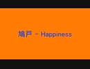 鳩戸 - Happiness