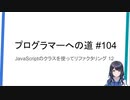 プログラマーへの道 #104 JavaScriptのクラスを使ってリファクタリング 12（プログラミング入門）