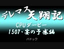 デレマス天翔記・CPUダービー：「宴の予感」（1507年）パドック