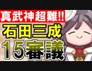 【攻略動画】真・武神降臨！石田三成/超難/15審議攻略【御城プロジェクト:RE】