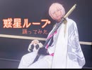 【刀剣乱舞】亀甲貞宗で惑星ループ踊ってみた【コスプレ】