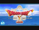 【ドラクエ10＊実況】オフラインを楽しむ勇者！第六十一章