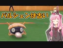 【VOICEROID実況】最強ポケモンと一緒にやるポケモン実況part9  貝は大概塩掛ければ美味い　【ポケモンSV】