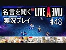 名言を聞く【ライブ・ア・ライブ】実況プレイ#48
