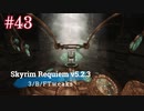Skyrim Requiem v5.2.3 + 3BFTweaks プレイ動画#43